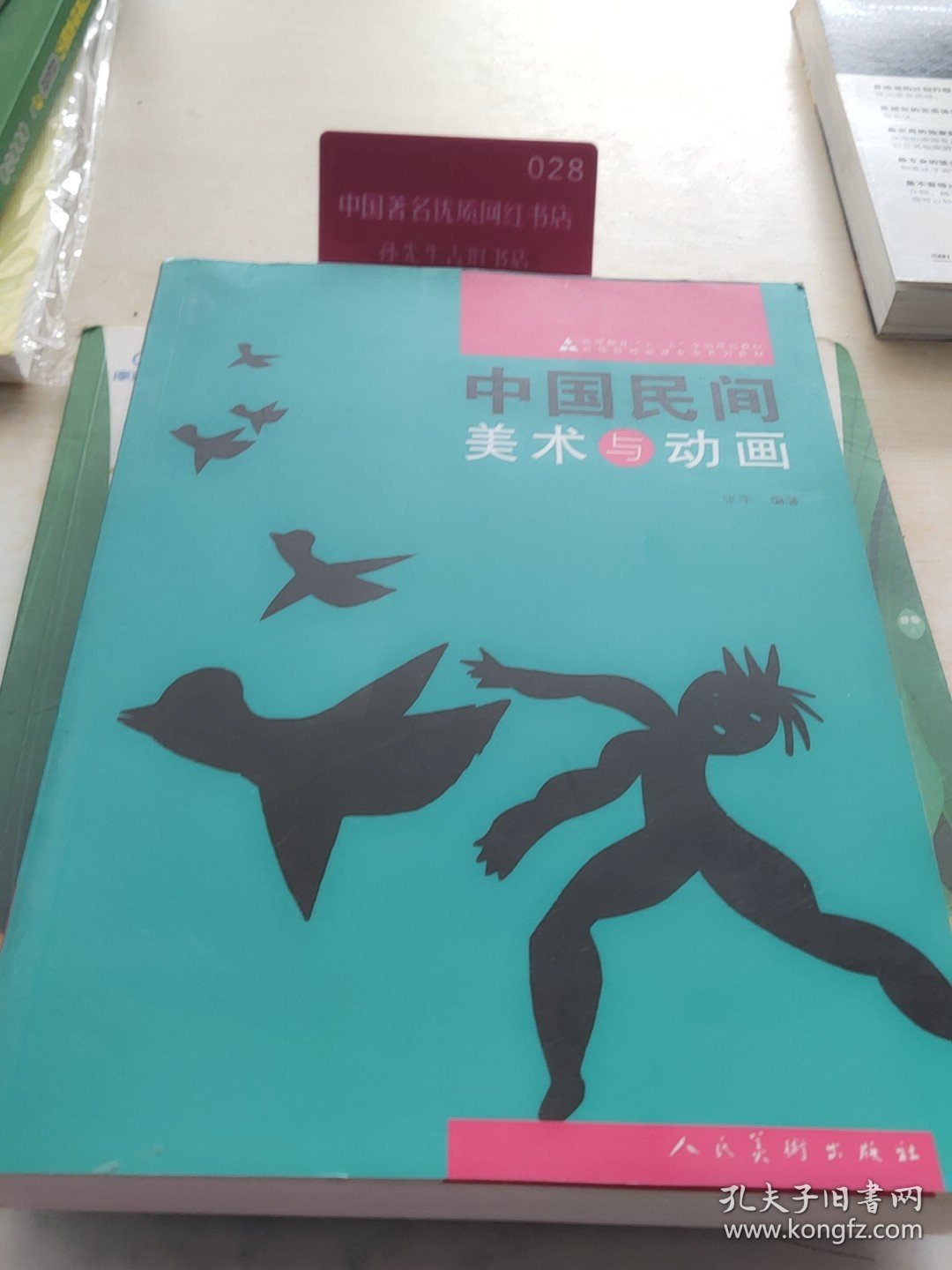 高等院校动漫专业系列教材：中国民间美术与动画