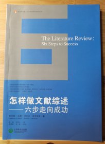 怎样做文献综述：六步走向成功