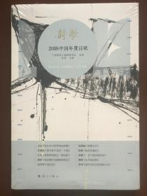 2018中国年度诗歌(漓江年选）