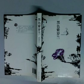 黑色紫罗兰7 10岁