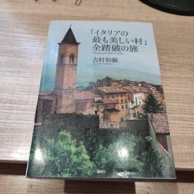 吉村和敏摄影集 「イタリアの最も美しい村」全踏破の旅 意大利 旅游