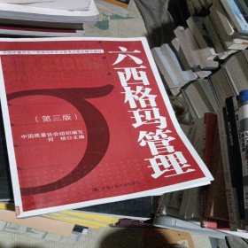 中国质量协会六西格玛黑带注册考试指定辅导教材：六西格玛管理