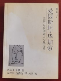 译者签名本《爱因斯坦·毕加索：空间、时间和动人心魄之美》j