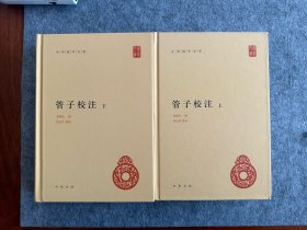 管子校注（中华国学文库·全2册）