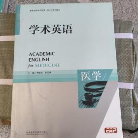 高等学校专门用途英语ESP系列教材：学术英语（医学）