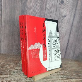上海六千年（套装全3册）