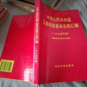 中华人民共和国工商税收基本法规汇编:一九九四年版