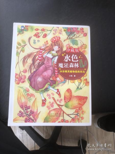 水色魔法森林：水彩精灵植物插画技法