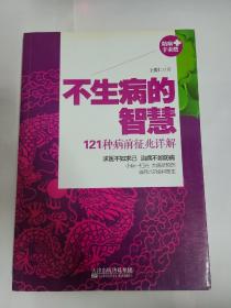 不生病的智慧：121种病前征兆详解 天津出版传媒集团 防病于未然