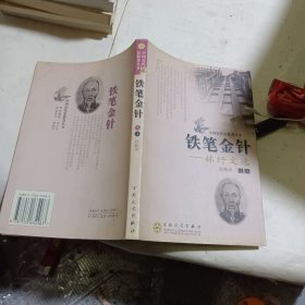 铁笔金针:林纾文选