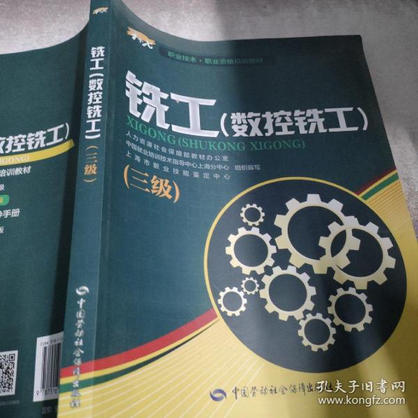 铣工（数控铣工）三级——1+X职业技术·职业资格培训教材