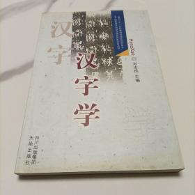 汉字学：面向二十一世纪高师汉语言文学专业主干课程教学内容与课程体系改革丛书