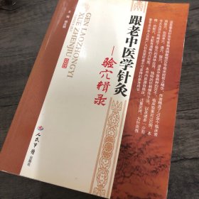 跟老中医学针灸：验穴辑录