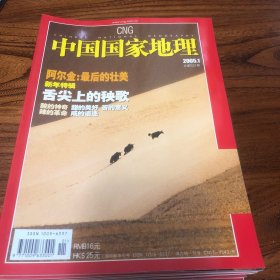中国国家地理2005.1（总531）