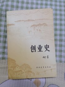 创业史