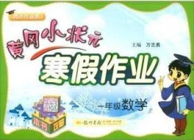 黄冈小状元 寒假作业 一年级数学