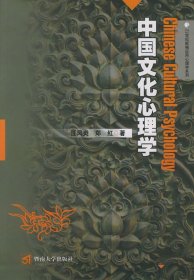 中国文化心理学汪凤炎 郑红暨南大学出版社2004-11-019787810794664