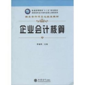 企业会计核算/普通高等教育“十二五”规划教材·高职高专会计类专业核心课程系列·校企合作项目化教改教材