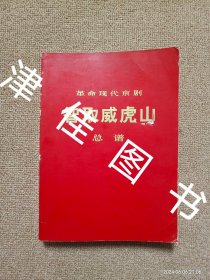 【实拍、多图、往下翻】革命现代京剧 智取威虎山 总谱