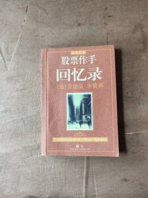 股票作手回忆录