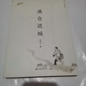 满仓进城