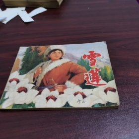 雪莲
