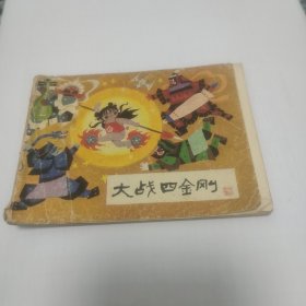 大战四金刚