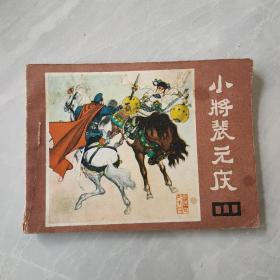 小将裴元庆  小人书，连环画