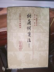 中国古典文学丛书：納蘭詞箋注（修订本）