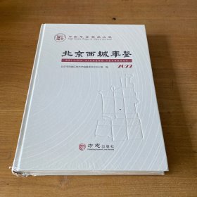 北京西城年鉴2022【全新未开封实物拍照现货正版】