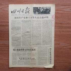 四川日报1960年12月7日（4开四版）各国共产党和工人党代表会议声明