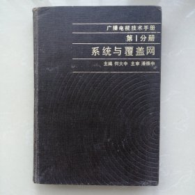 广播电视技术手册第1分册【系统与覆盖网】