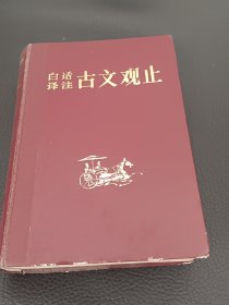 上册，古文观止，白话译注