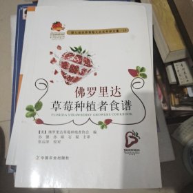第七届世界草莓大会系列译文集-15：佛罗里达草莓种植者食谱
