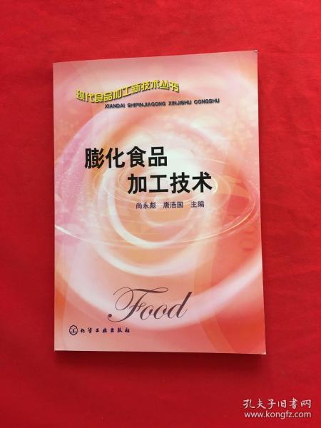 膨化食品加工技术——现代食品加工新技术丛书