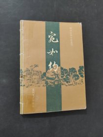 宛如约