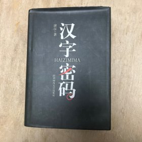 汉字密码 （一卷本）