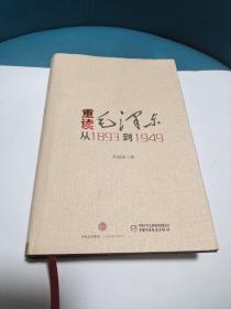 重读毛泽东:从1893到1949（正版现货，品佳）