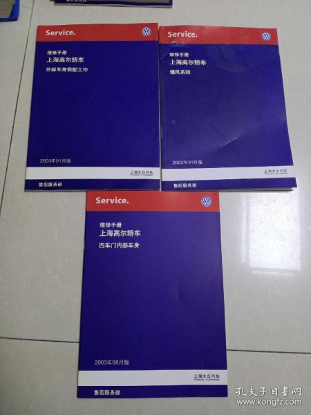 上海大众汽车 维修手册 上海高尔轿车  外部车身装配工作  通风系统 四气门内部车身  3本合售

本合售