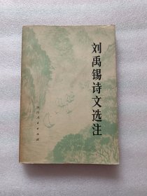 刘禹锡诗文选注