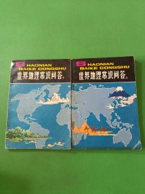 世界地理常识问答上下 2本合售