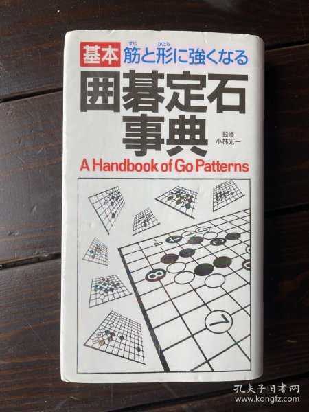 日文原版 围棋定石事典 小林光一 日本棋院 稀缺版