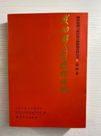 浙东抗战与敌后抗日根据地史料丛书 第四卷 发动群众创建根据地（正版如图、内页干净）