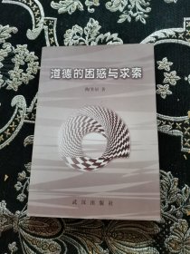 道德的困惑与求索