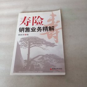 壽險(xiǎn)銷售業(yè)務(wù)精解