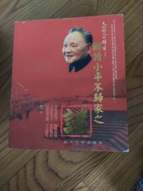 解读小平不归家之谜