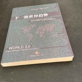 下一波世界趋势：“世界3.0”时代即将到来！阅读此书，相当于在哈佛大学秘密读了一年书。