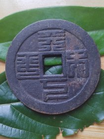 篆书天下太平花钱