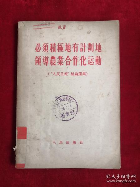 必须积极地有计划地领导农业合作化运动 55年版 包邮挂刷