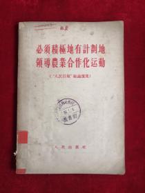 必须积极地有计划地领导农业合作化运动 55年版 包邮挂刷